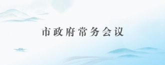 市政府常務會議